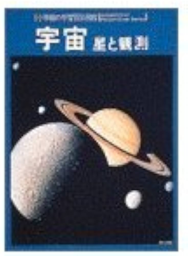 小学館の学習百科図鑑」宇宙—星と観測 | 冨田 弘一郎 |本 | 通販 | Amazon