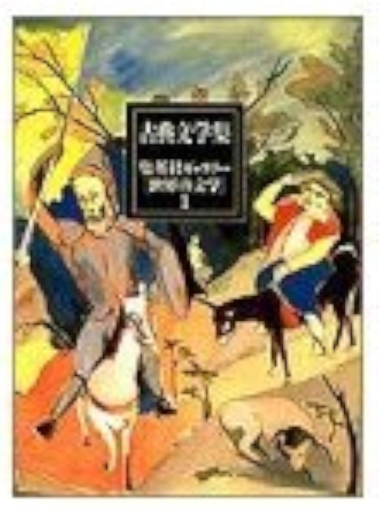 Amazon.co.jp: 世界の文学 全20巻・セットA(1〜10) 集英社ギャラリー