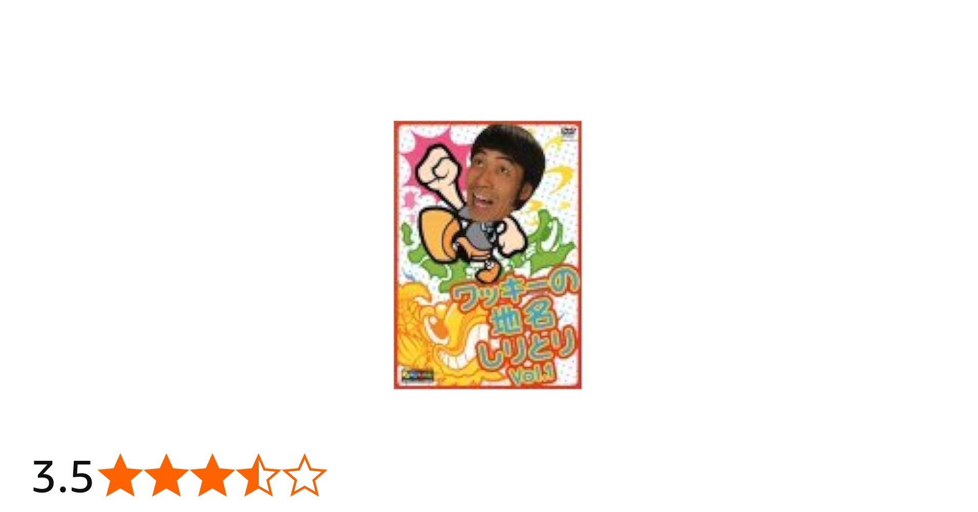 Amazon.co.jp: ワッキーの地名しりとり Vol.1 [DVD] : ワッキー