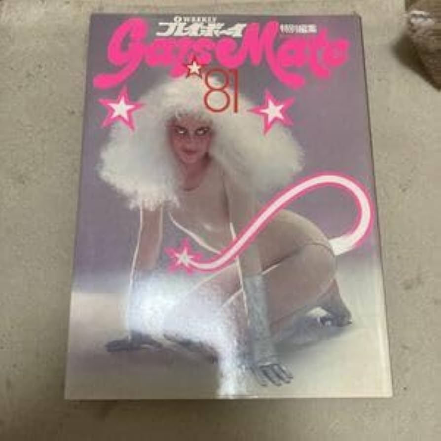 Amazon.co.jp: 週刊プレイボーイ 特別編集 GALS MATE ギャルズメイト