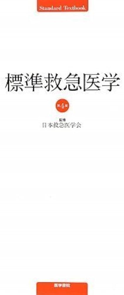 Amazon.co.jp: 標準救急医学 (標準医学シリーズ) : 本