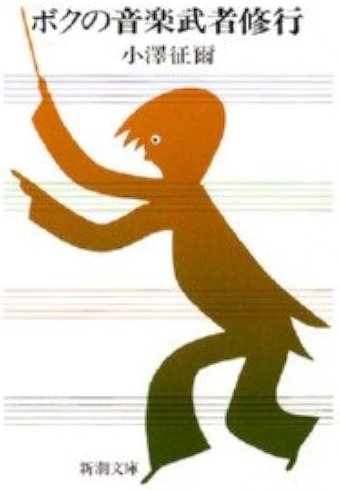 ボクの音楽武者修行 (新潮文庫) | 小澤 征爾 |本 | 通販 | Amazon