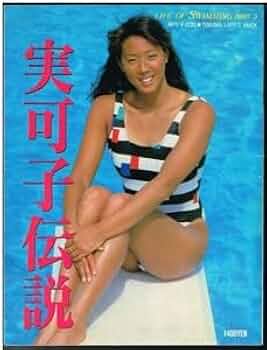 Amazon.co.jp: P4 小谷実可子 写真集 良品実可子伝説徳間書店