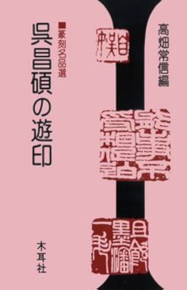 呉昌碩の遊印: 篆刻名品選 | 高畑 常信 |本 | 通販 | Amazon