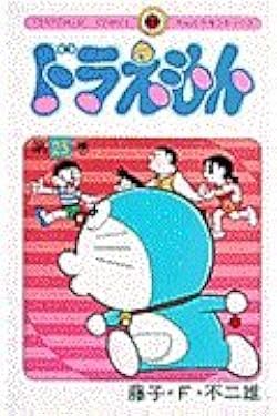 ドラえもん (25) (てんとう虫コミックス) | 藤子・F・ 不二雄 |本