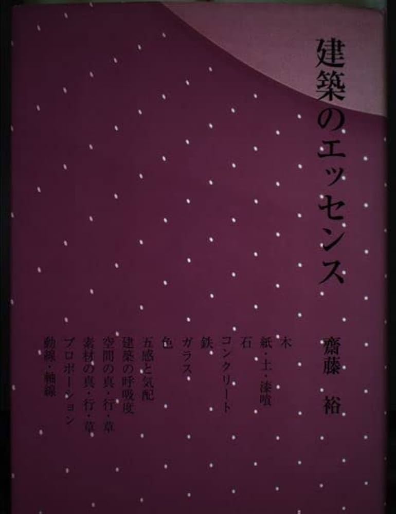 Amazon.co.jp: 建築のエッセンス : 斎藤 裕, 二川 幸夫: 本