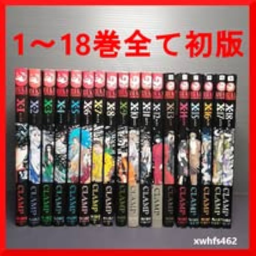 Amazon.co.jp: X エックス CLAMP 1～18全巻セット 全18巻すべて初版