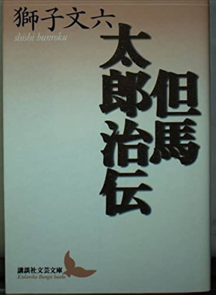 但馬太郎治伝 (講談社文芸文庫 しK 1) | 獅子 文六 |本 | 通販 | Amazon