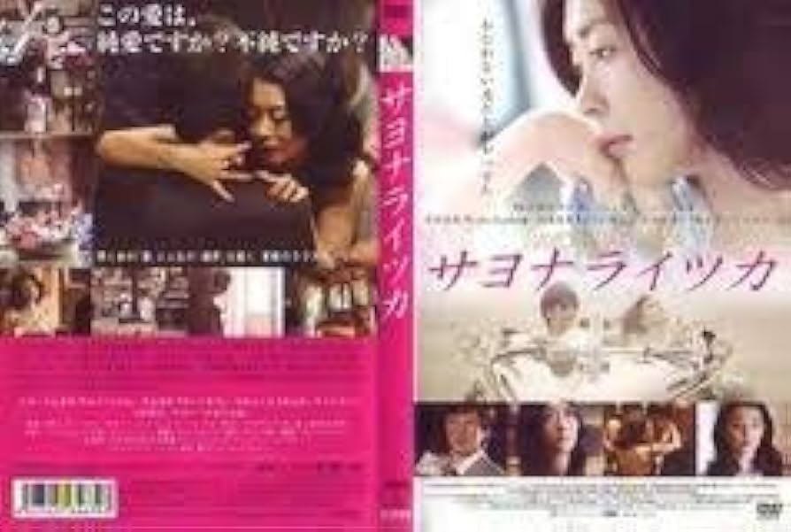 Amazon.co.jp: サヨナライツカ [レンタル落ち] : 中山美穂, 西島秀俊