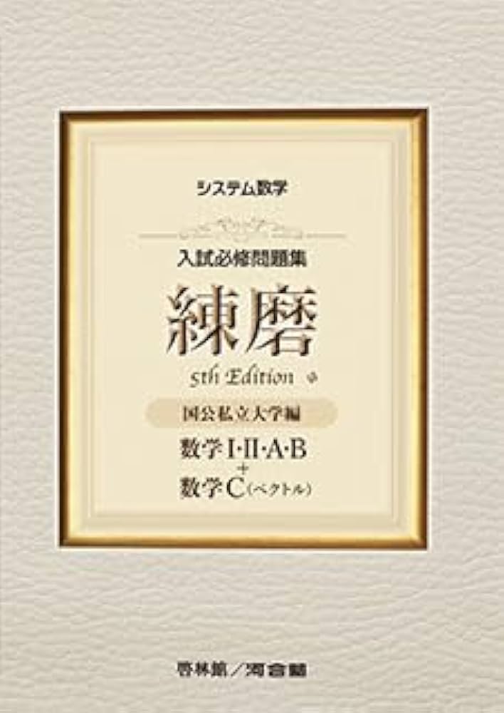 システム数学入試必修問題集練磨 数学I・II・A・B+数学C(ベクトル): 国