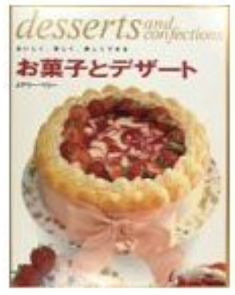 お菓子とデザート: おいしく、楽しく、美しくできる | メアリー ベリー