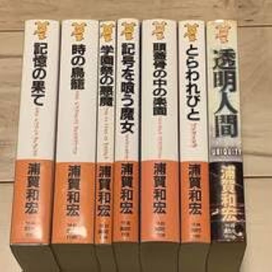 Amazon.co.jp: 浦賀和宏 安藤直樹シリーズ 全巻 講談社ノベルス
