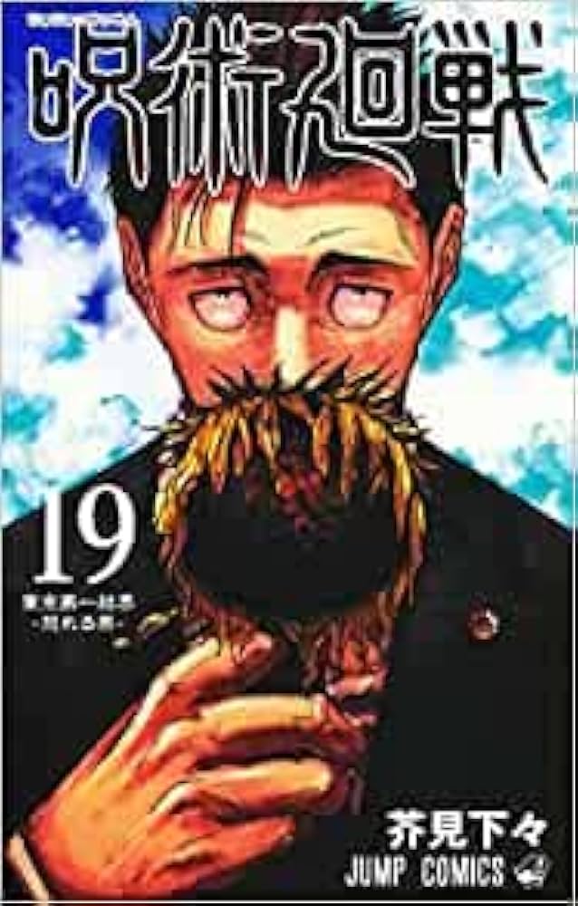 呪術廻戦 コミック 0-19巻セット |本 | 通販 | Amazon