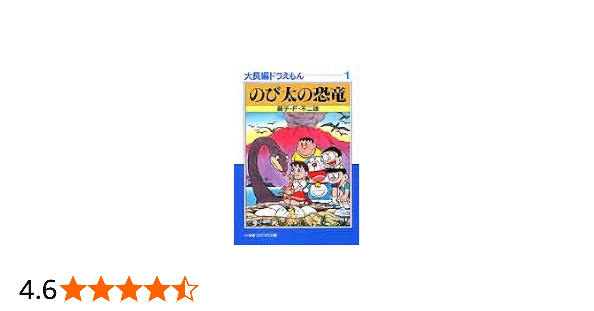 大長編ドラえもん: 大長編ドラえもん 1 (1) (小学館コロコロ文庫 ふ 1