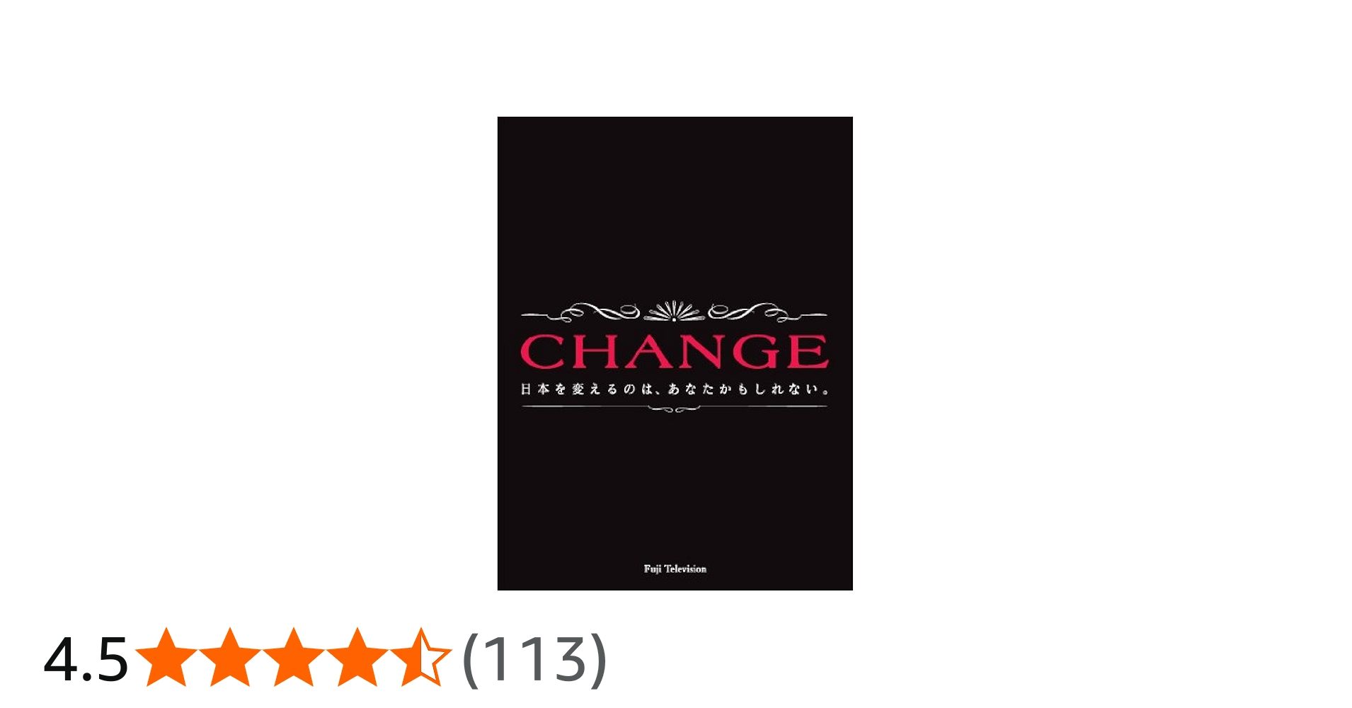 Amazon.co.jp: CHANGE DVD-BOX : 木村拓哉, 深津絵里, 寺尾聰, 加藤