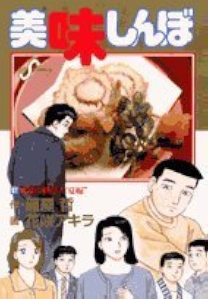 Amazon.co.jp: 美味しんぼ (97) (ビッグコミックス) : 雁屋 哲, 花咲