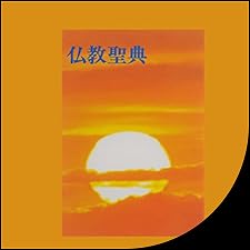 Audible版『仏教聖典 』 | 公益財団法人仏教伝道協会 | Audible.co.jp