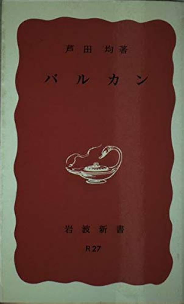 バルカン (岩波新書 赤版 55) | 芦田 均 |本 | 通販 | Amazon
