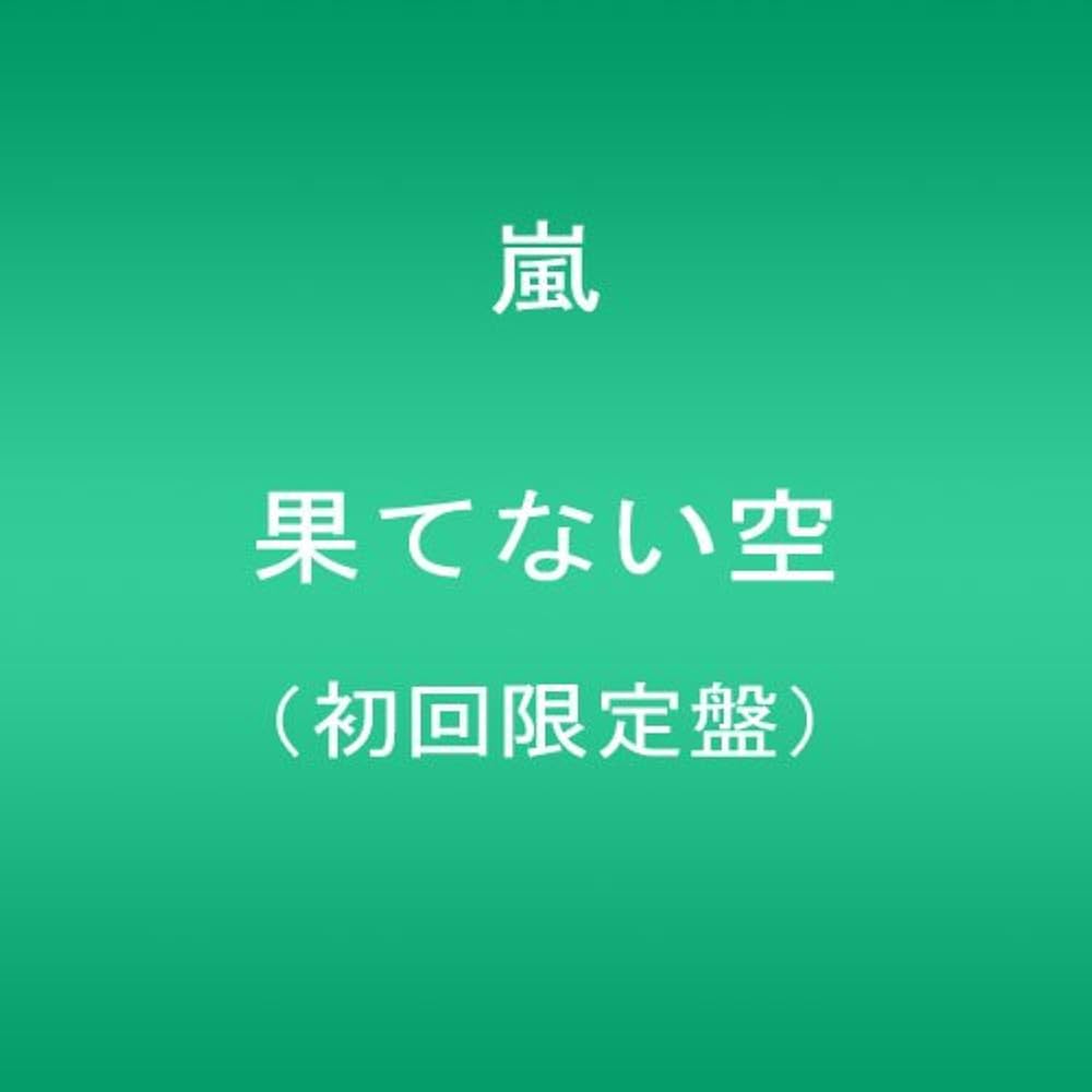 Amazon.co.jp: 果てない空 【初回限定盤】 - 嵐: ミュージック