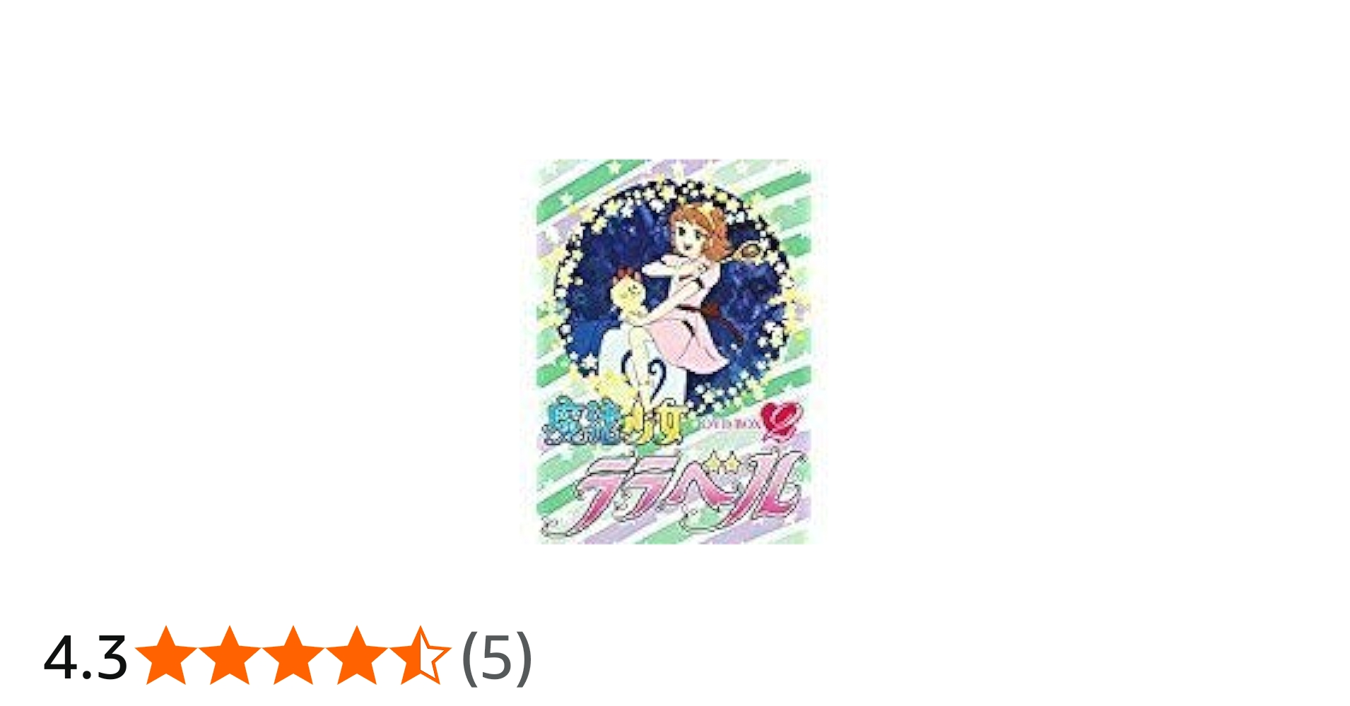 Amazon.co.jp: 魔法少女ララベル DVD-BOX(2) : 堀江美都子, つかせ