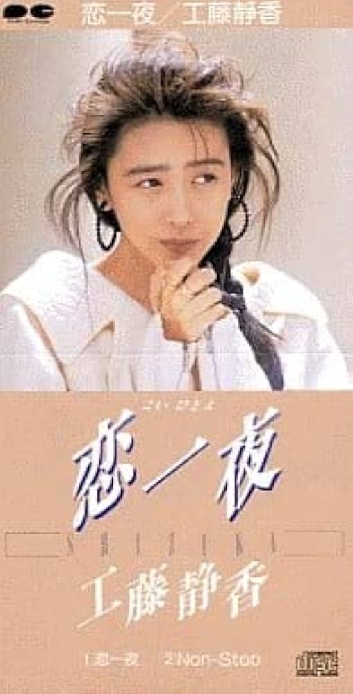 Amazon.co.jp: 恋一夜: ミュージック