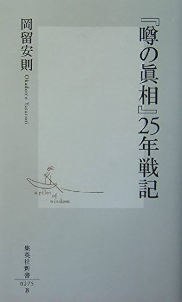 噂の真相」25年戦記 (集英社新書) | 岡留 安則 |本 | 通販 | Amazon