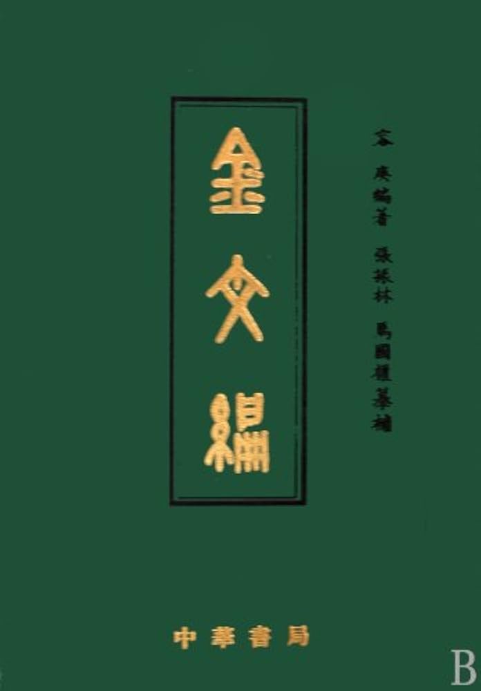 金文編 容庚编著 中華書局 1985年7月第1版 金