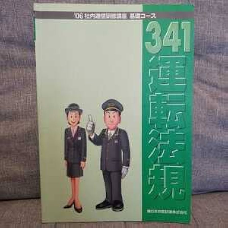 Amazon | JR東日本 運転法規 '06社内通信研修講座 基礎コース 東日本
