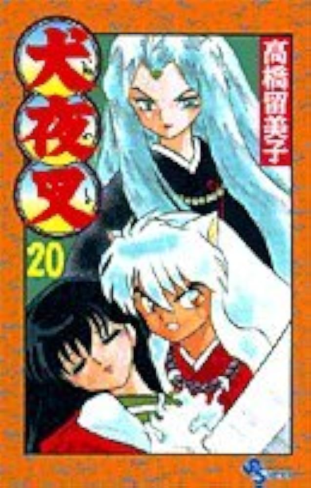 犬夜叉 (20) (少年サンデーコミックス) | 高橋 留美子 |本 | 通販 | Amazon