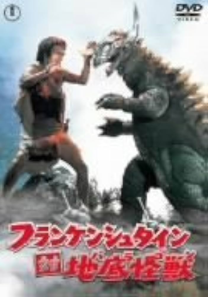 Amazon.co.jp: フランケンシュタイン 対 地底怪獣 [DVD] : 高島忠夫