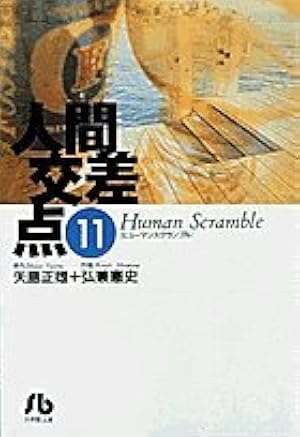 Amazon.co.jp: 人間交差点 22 (ビッグコミックス) : 矢島 正雄, 弘兼