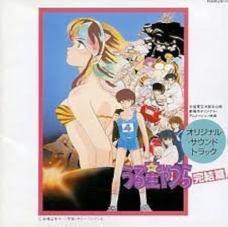 Amazon.co.jp: うる星やつら・完結篇: ミュージック