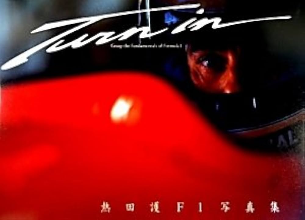 熱田護 F1写真集Turn in(ターン・イン) | 熱田 護 |本 | 通販 | Amazon