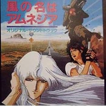 Amazon.co.jp: 風の名はアムネジア: ミュージック