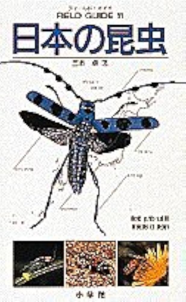 フィールド・ガイドシリーズ11 日本の昆虫 (小学館のフィールド