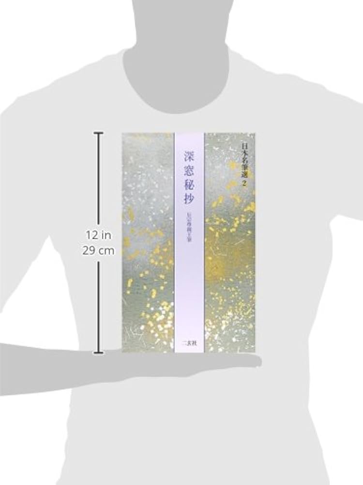 深窓秘抄[伝宗尊親王筆] (日本名筆選 2) | 二玄社編集部 |本 | 通販