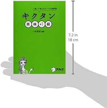 キクタン英検準1級―聞いて覚えるコーパス単熟語 (CD・赤シート付