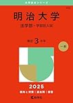 明治大学（法学部－学部別入試） (2026年版大学赤本シリーズ) | 教学社