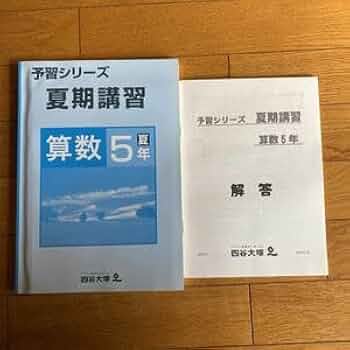 Amazon.co.jp: A97四谷大塚 予習シリーズ 夏期講習テキスト 算数 5年