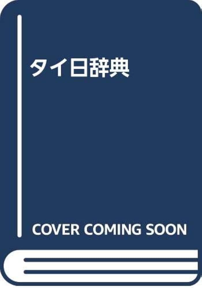 Amazon.co.jp: タイ日辞典 : 富田竹二郎: 本
