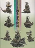 Amazon.co.jp: 開創九五〇年記念 国宝 平等院展 : 本