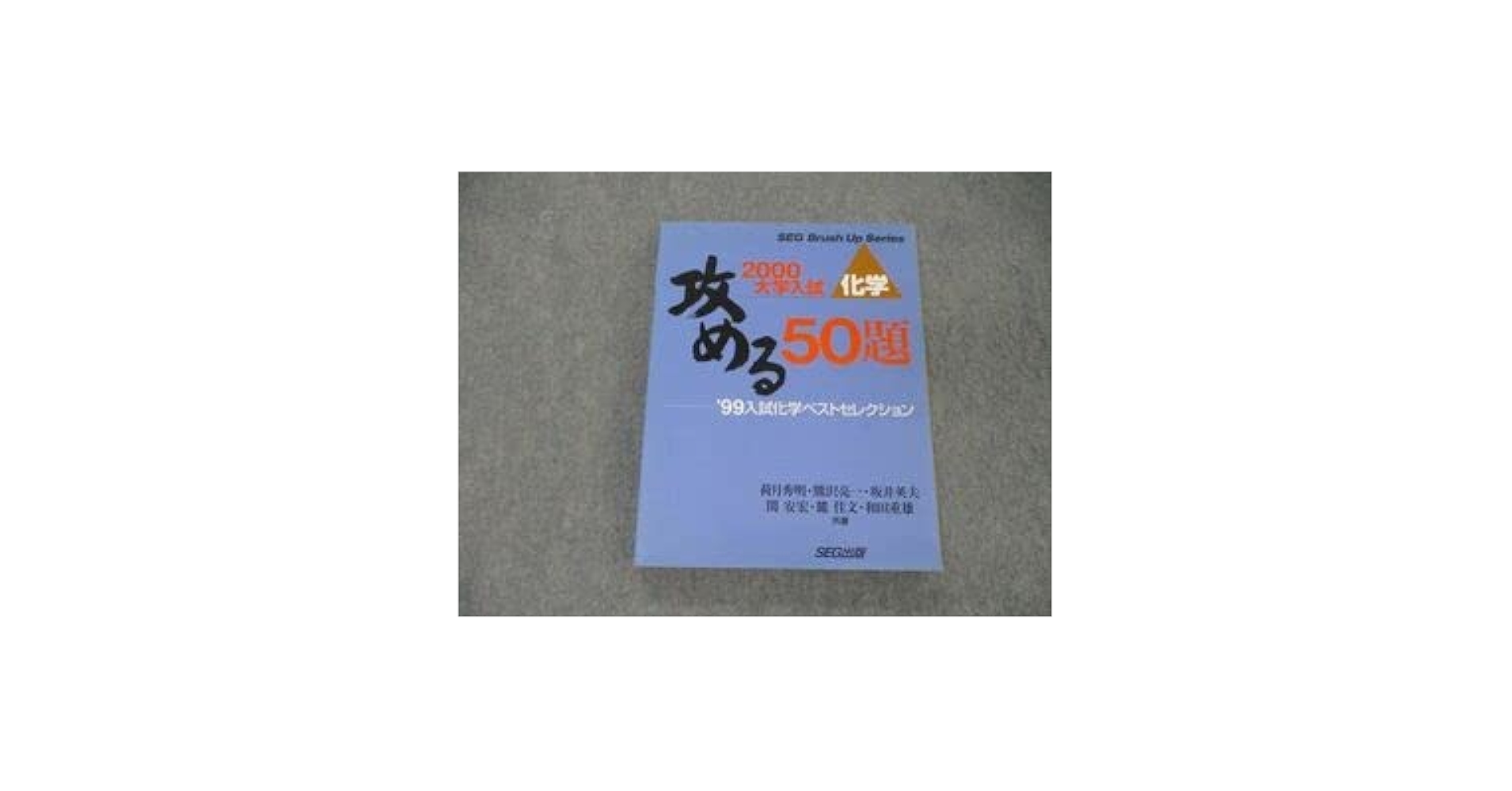 Amazon.co.jp: TO04-027 SEG出版 2000大学入試 化学 攻める50題 99入試