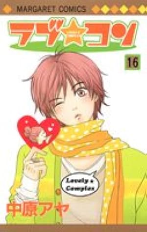 Amazon.co.jp: ラブ・コン 16 (マーガレットコミックス) : 中原 アヤ: 本