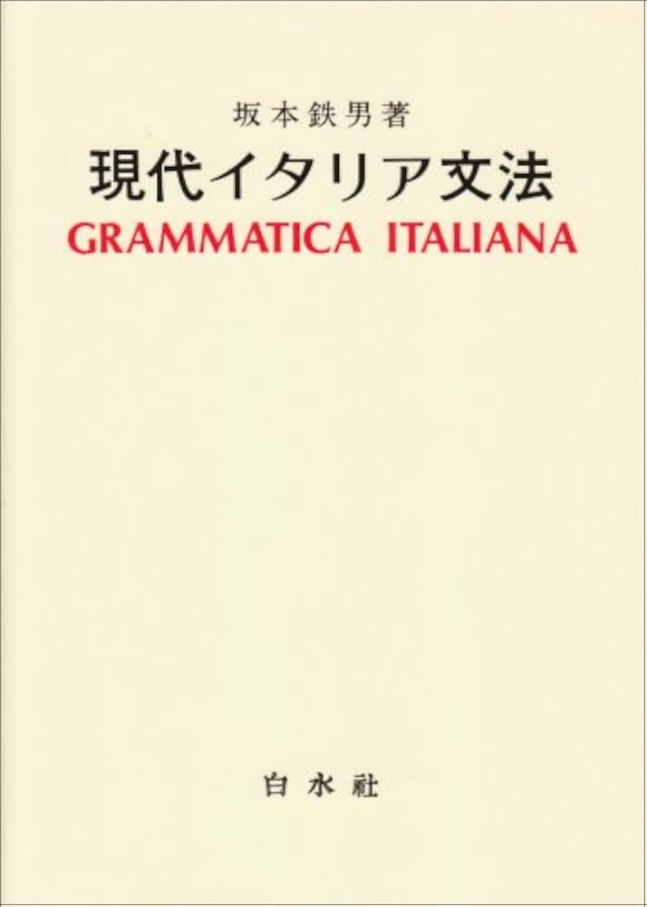 現代イタリア文法 | 坂本 鉄男 |本 | 通販 | Amazon