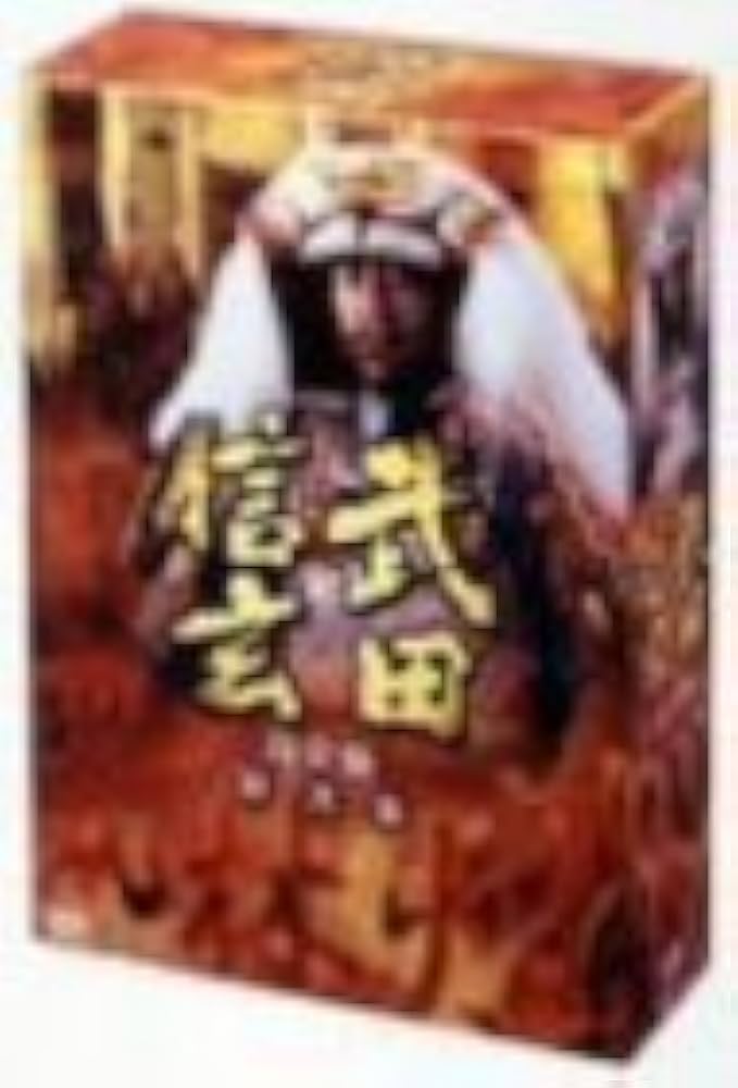 Amazon.co.jp: NHK大河ドラマ 武田信玄 完全版 第弐集 [DVD] : 中井