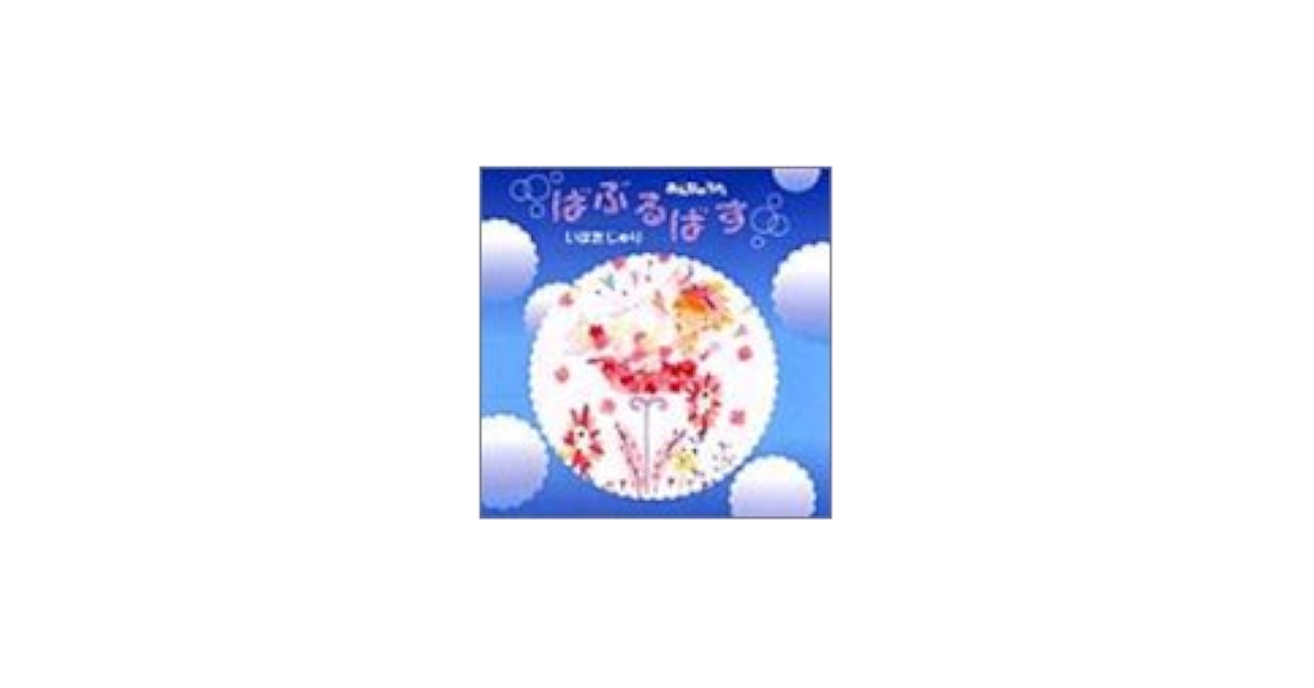 Amazon.co.jp: NHK「みんなのうた」ばぶるばす: ミュージック