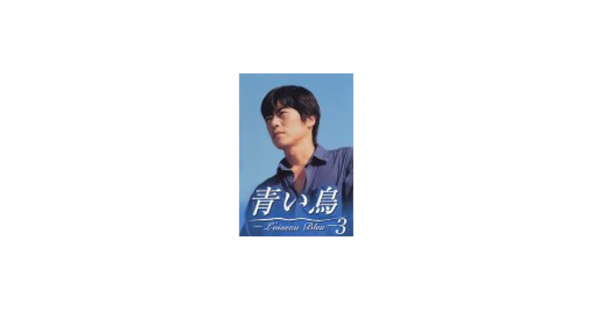 Amazon.co.jp: 青い鳥(3) [DVD] : 夏川結衣, 豊川悦司, 野沢尚, 豊川