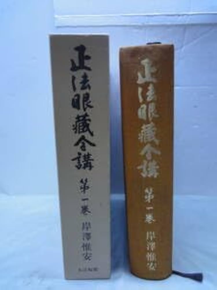 Amazon.co.jp: 大法輪閣 正法眼蔵全講 1巻 岸澤惟安著昭和47年3版 : 本