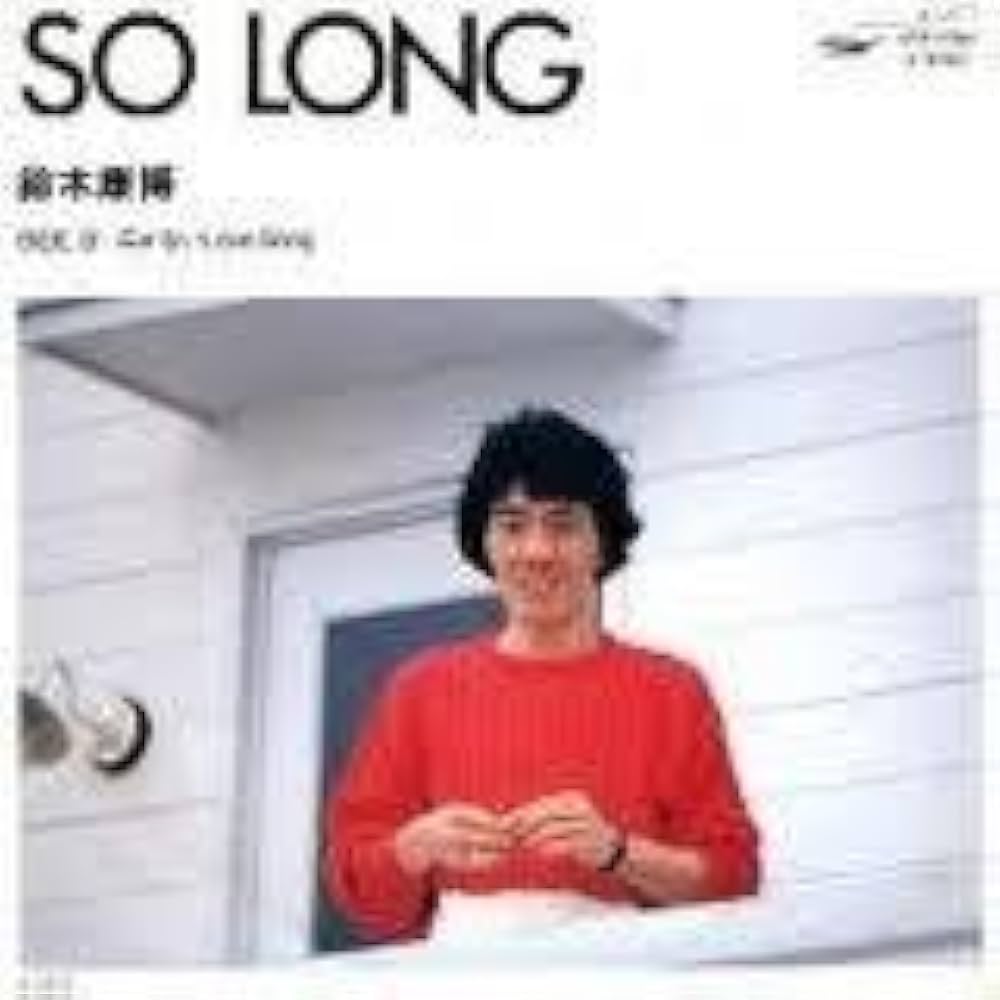 Amazon.co.jp: 鈴木康博 / SO LONG （アナログ・シングル盤