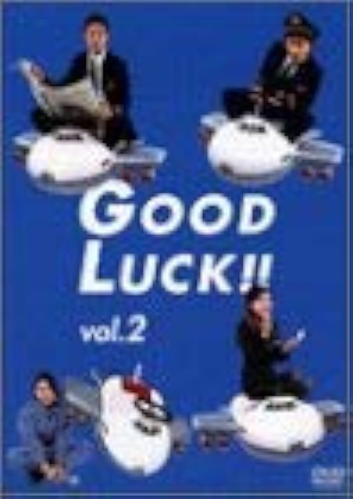 Amazon.co.jp: GOOD LUCK!!(2) [DVD] : 木村拓哉, 堤真一, 柴咲コウ